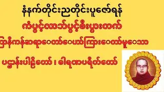 🙏🙏နံံံနက်တိုင်း ပူဇော်ပါ ကံပွင့်လာဘ်ပွင့် စီးပွားတက် စေသော ပဠာန်းပါဠိတော် ဓာရဏပရိတ်တာ်