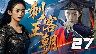 【精選電視劇】刺客王朝  第27集：武林世家壹夜之間慘遭滅門，多年後他建立了天庭殺手組織，滿心仇恨回到中原，十步殺壹人，壹心要查清被害真相！