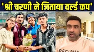 Ravichandran Ashwin on Sree Charani: श्री चरणी ने जिताया वर्ल्ड कप बोले अश्विन | Women's World Cup