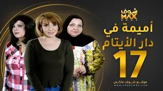 مسلسل اميمة في دار الأيتام الحلقة 17 - هدى حسين - إلهام الفضالة - طيف