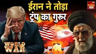 Iran America War: ट्रंप की बड़ी गलती, ईरान ने दी खुली धमकी! | Khamenei | Trump | Israel | USA