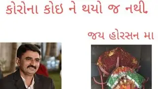 ચારણ જોગમાયા આઈ હોરસન મા 