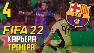 FIFA 22 КАРЬЕРА ТРЕНЕРА  ЗА БАРСЕЛОНУ  БАВАРИЯ БЕНФИКА ЛИГА ЧЕМПИОНОВ #4