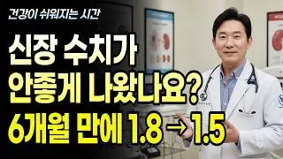 신장내과 의사가 말하는 신장 수치 개선 식단 전략 [건강이 쉬워지는 시간]