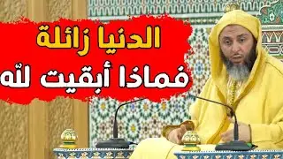 الدنيا زائلة فماذا فعلت لآخرتك #الشيخ_سعيد_الكملي 