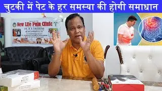 चुटकी में पेट के हर समस्या (ACIDITY,GASTRITIS,CONSTIPATION) की होगी समाधान Stress ,Anxiety ,INSOMNIA
