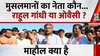 Mahaul Kya Hai : Bihar में AIMIM Tejashwi का करेगी नुकसान ? Rishikesh Kumar | Bihar Politics | Rahul