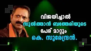K Surendran | Malayalam Latest News | Sulthan Bathery | Ganapathyvattam