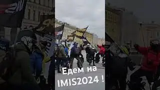 МоноПарк и Дымоход - едем на IMIS2024 !!!