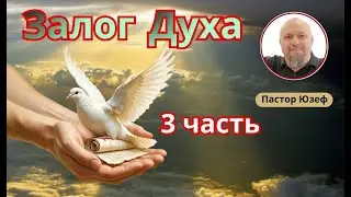 ЗАЛОГ ДУХА 3 часть