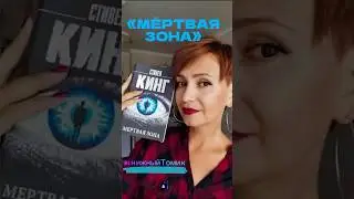 Роман, закрепивший за Кингом звание мастера книжного хоррора #мертваязона #стивенкинг #книги #кинг
