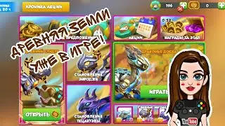 Древняя Земли | Уже в игре! | Легенды Дракономании #92