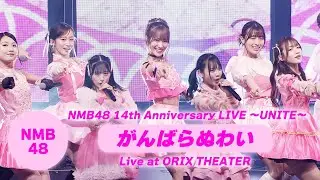 NMB48 - がんばらぬわい（NMB48 14th Anniversary LIVE〜UNITE〜 ver.）