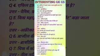 📚 INTERESTING GK GS | 10 सबसे महत्वपूर्ण सामान्य ज्ञान प्रश्न&ndash;उत्तर | GK for Exams 2026 #gk #gkfacts