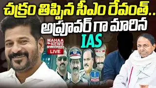 BIG Shock To KCR🔴LIVE : కేసీఆర్ కు చెక్..లొంగిపోయిన IAS | Phone Tapping Case | KTR | Mahaa Telangana