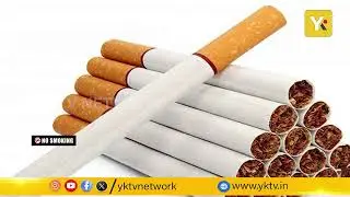 Smokersకి New Year Shock! Feb 1 నుంచి Cigarette Prices Hike | YK TV