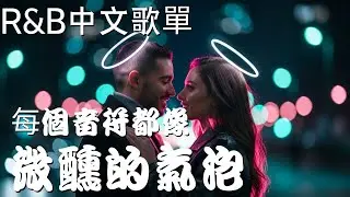 『中文𝚁&𝙱』我喜歡這種下班後只屬於自己的安靜 Relax BGM/Chill/Hip-hop/Koren R&B #中文歌 #好聽中文歌