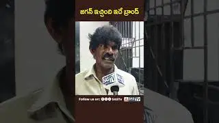 Public Reaction On AP New Liquor Policy | Public Reaction on AP New Liquor Mrp Rates #SASTv
