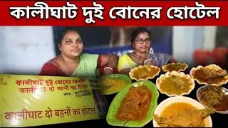 দুই বোনের হোটেল—কলকাতার সস্তা ও সুস্বাদু খাবারের আসল ঠিকানা!