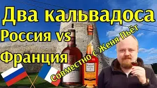 Два кальвадоса. Россия против Франции. Прасковейский против Boulard. 500 рублей против 5000 рублей