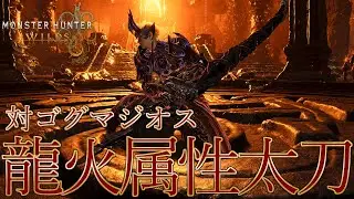 【モンハンワイルズ】対ゴグマジオス！龍火属性太刀装備