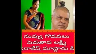 నువ్వు గొడవలు పెడతావా లక్ష్మి& రాకేష్ మాస్టర్ కి # srk saibaba # srk entertainments