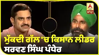 Mukdi Gal With Farmer leader Sarwan Singh Pandher Latest Interview | Farm Law | Agitation|ABP Sanjha