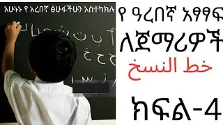 የ አረበኛ አፃፃፍ ክፍል 4 خط النسخ