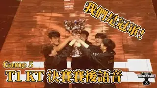 【T1中字】我們是冠軍😭😭你們做到了 第五局賽後語音