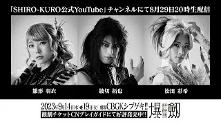 舞台「爆劔〜源平最終決戦〜」公演直前カウントダウン配信（第二回）