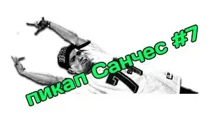 Пикап Санчес #7 (04-08-2015)