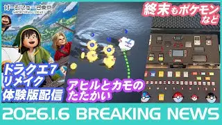 ゲームニュース！ドラクエ7リメイク体験版配信/ゼンセロ/SAOIF×転スラコラボ/カニの要塞/終末ポケモン/インディなど2026年1月6日の人気ゲーム情報