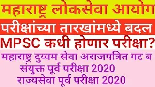 MPSC|MPSC exam dates 2020|mpsc prelim exam date 2020|mpsc rajyaseva & combined exam dates|mpsc exam