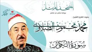 108 سورة الكوثر Surat ALKawthar | محمد محمود الطبلاوي Mohamed Mahmoud Altablawi