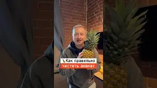 Как правильно чистить ананас | Лайфхаки от Нечетова | nechetoff | ПОДПИШИСЬ ⬇️🔔 #short