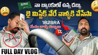 మేడం వాళ్ళ డబ్బులు పొరపాటున వేరే వాళ్ళకి వేసేసా Vlog || మొత్తం సౌదీ డబ్బులు 182 SRA || @RJPT_VENKEY 