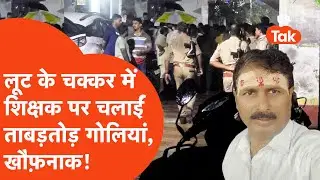 Ballia Crime News: सरकारी टीचर पर चलाईं ताबड़तोड़ गोलियां, खौफ़नाक मंज़र...