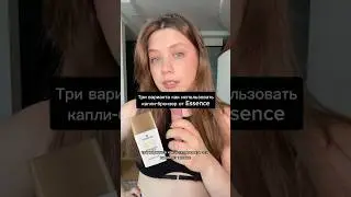 Бронзирующие капли Essence обзор  #обзоркосметики #essence #бюджетнаякосметика #бронзер  #косметика