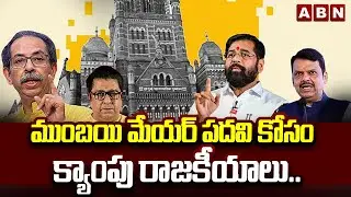 ముంబయి మేయర్ పదవి కోసం క్యాంపు రాజకీయాలు.. | BJP vs Congress Kutami | Mumbai Mayor Post | ABN Telugu