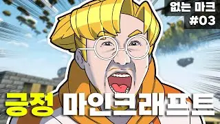 '부정' 없는 초긍정 마인크래프트 ㅋㅋㅋ