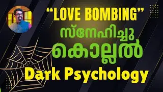 Love bombing | സ്നേഹിച്ചു കൊല്ലൽ | Dark Psychology|