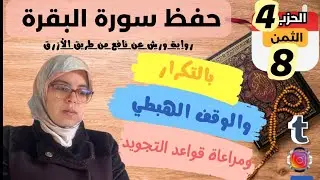 حفظ ومراجعة الثمن الثامن من الحزب الرابع لسورة البقرة برواية ورش /القارئة كلثوم زراد/مراجعة الحفظ