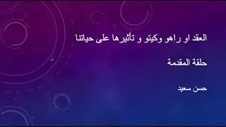 علم الفلك و العقد القمرية