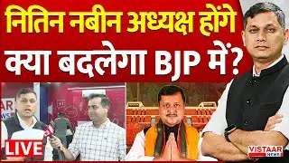 🔴Nitin Nabin Nomination : नितिन नबीन अध्यक्ष होंगे, क्या बदलेगा BJP में? | Delhi | Political Update