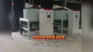 Cobalt Lithium Demagnetizer & Electromagnetic Iron Remover:  Efficient Magnetic Separation