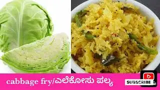 Cabbage fry/ಎಲೆಕೋಸು ಪಲ್ಯ.......