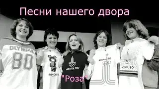 🌹Дворовая песенка 