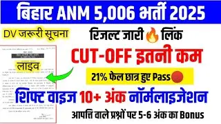 बिहार ANM रिजल्ट जारी लिंक🔥कटऑफ/ANM CUT OFF 2025/BIHAR ANM KA RESULT KAB AAYEGA/ANM RESULT 2025/ANM