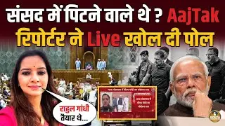 Rahul Gandhi को फंसा रहे थे Om Birla ? AajTak रिपोर्टर ने Live भांडा फोड़ दिया !