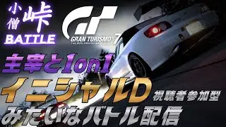 グランツーリスモでイニシャルDみたいなバトルしたい！#グランツーリスモ7 #イニシャルd #ゲーム実況 #shorts